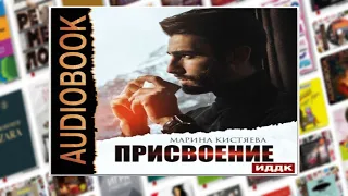 Присвоение | Аудиокнига Марина Кистяева