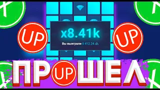 UP-X ПРОШЁЛ 5 МИН И ЗАБРАЛ 20.000! ТАКТИКА НА МИНАХ + ПРОМОКОД UP-X!