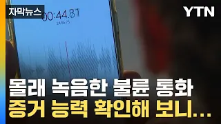 [자막뉴스] 불륜 입증 위해 '몰래 녹음'...증거 능력 있을까? / YTN