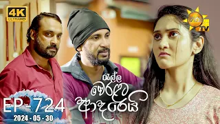 Ralla Weralata Adarei - රැල්ල වෙරළට ආදරෙයි | Episode 724 | 2024-05-30 | Hiru TV