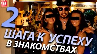 2 Шага К Успеху В Знакомствах С Девушками Несмотря На Отказы