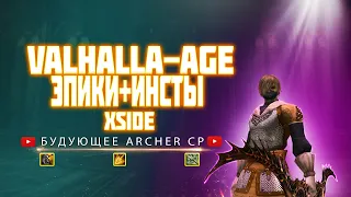 VALHALLA-AGE/ARCHER CP/EPIC FUN/Рефералка в описании