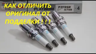 Свечи NGK Platinum 5758. Как отличить оригинальные свечи NGK от подделки.  Свечи на Гольф 6. (Golf)