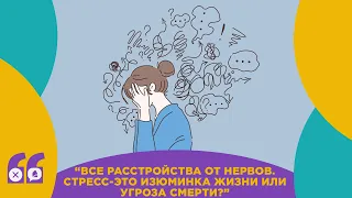 Все расстройства от нервов.Стресс – это изюминка жизни или угроза смерти?!