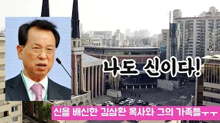 [위기의 교회들] 명성교회 김삼환 목사의 '과도한 가족사랑' - 돈과 권력의 대물림 ㅜㅜ