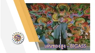 คาราโอเกะ เล่นของสูง - BIG ASS