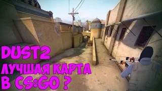 Почему de_dust2 так популярен?