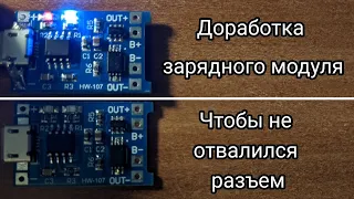 Доработка зарядного модуля HW-107 на TP4056. Как закрепить разъем зарядки