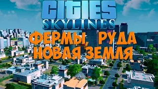 Cities: Skylines. Фермы, Руда, Новая земля. Часть 2