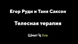 Шмит16 Live: Телесная терапия