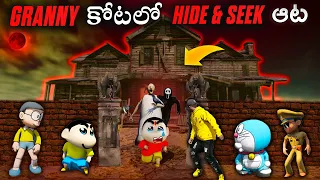 😱Granny కోటలో Hide And Seek 🥳with shinchan and doraemon😥in telugu #tristar18 #shinchan