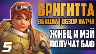 Бригитта Вышла: Обзор патча | Жнец и Мэй баф | Сомбру УЖЕ понерфили - Overwatch новости от Sfory #56