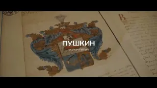 Тизер к фильму "Пушкин". "Мифы о берёзах".