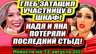 Надя и Яна ПОТЕРЯЛИ последний СТЫД!! Дом 2 Новости и Слухи 12.08.2021