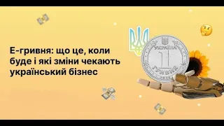 Е-гривня для українського БІЗНЕСУ та фізичні особи