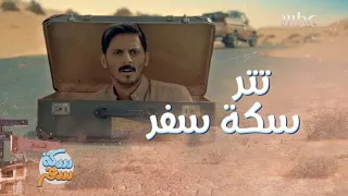 تتر سكة سفر - أغنية على هذا الطريق - سعد عزيز