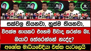 විපක්ෂ නායකට එහෙම විවාද කරන්න බෑ, ඔයාට තේරෙන්නේ නැද්ද? අශෝක මාධ්යවේදියා එක්ක පැටලෙයි