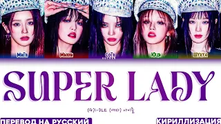 (G)I-DLE 'SUPER LADY' ПЕРЕВОД НА РУССКИЙ , КИРИЛЛИЗАЦИЯ