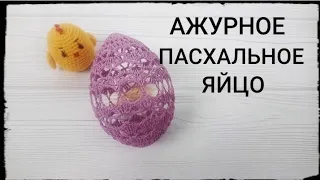 Пасхальное ЯЙЦО крючком/Ажурное пасхальное яйцо/ Crochet Easter Egg Pattern