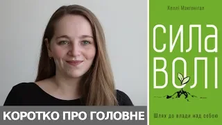 Сила волі. Тезисно про головне.