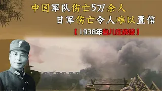 台儿庄战役，我军伤亡5万，日军伤亡人数令人难以置信！【史镜观今】