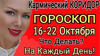 🛑КОРИДОР ЗАТМЕНИЙ с 16- 22 Октября 2023/ГОРОСКОП НА НЕДЕЛЮ  с 16- 22.10.23 РАСТУЩАЯ ЛУНА OLGA STELLA