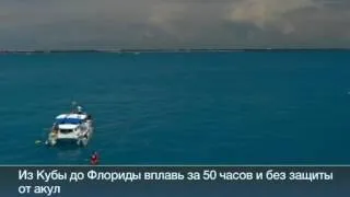 64 летняя американка за 53 часа доплыла от Кубы до США