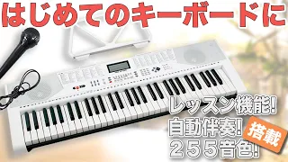 こんなに機能がついてこのお値段？！ ピアノをはじめたい方におすすめ！JOY MK-2100 61鍵盤キーボード！