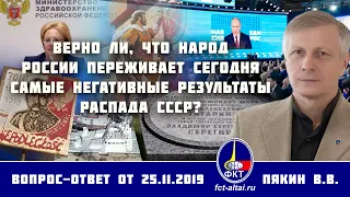 В. Пякин. Верно ли, что народ России переживает сегодня самые негативные результаты распада СССР?