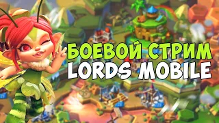 Lords Mobile - Война за форты! гильдия XRX