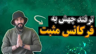 ترفند جهش به فرکانس مثبت | این قابلیت مغزت، برگ برندته!!