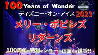 【ディズニー・オン・アイス 2023 】　Disney 100Years of wonder！～メリー・ポピンズ リターンズ ～なんと初登場！！《 Disney on Ice  4K 最終公演 》