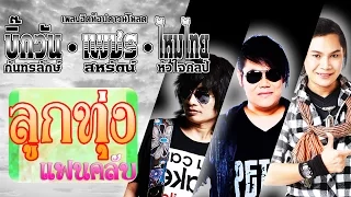 เพลงฮิตท็อปดาวน์โหลด ไหมไทย - บิ๊กวัน - เพชร