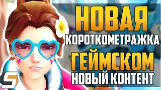 Новая Короткометражка | Геймском 2018 Чего ждать? | Показ Нового Контента - Overwatch новости 106