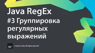 #3 Группировка регулярных выражений / Java RegEx / Source Code ⚠️ Deprecated