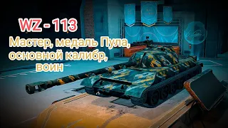 Wot Blitz, WZ - 113, Мастер, воин, основной калибр, медаль Пула