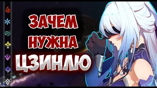 Зачем нужна Цзинлю  | Honkai: Star Rail ▶ Персонажи