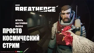 Breathedge - ВЫЖИВАЕМ В КОСМОСЕ