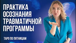 Терапевтическая практика осознания травматичной программы  Таро  Ответы на вопросы Юлии Бульбаш