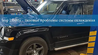 Jeep Liberty – типовые проблемы системы охлаждения