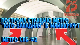 ПОСТРОИЛ СТАНЦИЮ МЕТРО "ЮГО-ЗАПАДНАЯ" КРАСНОСЕЛЬСКО КАЛИНИНСКОЙ ЛИНИИ САНКТ-ПЕТЕРБУРГА