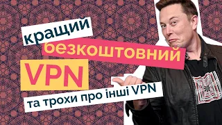 Кращий безкоштовний VPN — WARP, на мою особисту думку. Так поради ще по кільком VPN