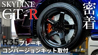 【BNR34】整備士目線でみる！R35ブレーキコンバージョンキット取付作業密着！【日産プリンス新潟】