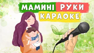 У моєї мами руки чарівниці 🙌 КАРАОКЕ 🎤 мінус зі словами