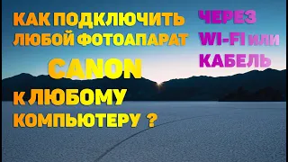 КАК ПОДКЛЮЧИТЬ ЛЮБОЙ ФОТОАППАРАТ CANON К ЛЮБОМУ КОМПЬЮТЕРУ ЧЕРЕЗ WI-FI ИЛИ КАБЕЛЬ?!