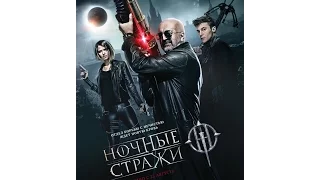 Ночные стражи трейлер фильм 2016