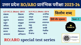 UPPSC RO/ARO Test series 2023-24 | Hindi test -1 विलोम शब्द  #समीक्षा_अधिकारी_सहायकसमीक्षा_अधिकारी