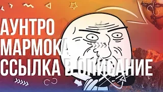 ☑️☑️КАК СДЕЛАТЬ OUTRO КАК У МАРМОКА?! - СОЗДАНИЕ АУТРО И ИНТРО☑️/ Ссылка в Описание