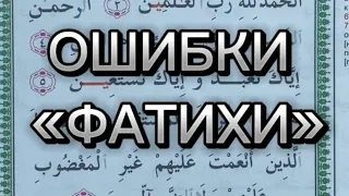 Ошибки чтения в суре «аль-Фатиха» | Умар ибн Али | #коран #чтениекорана #напоминание #ислам