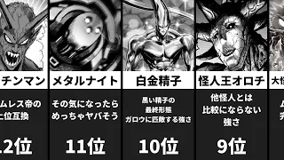 【ワンパンマン】(2022 7/6 改訂版) 強さランキング TOP20 【ONE PUNCH MAN】